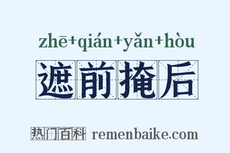 遮前掩后是什么意思的图片